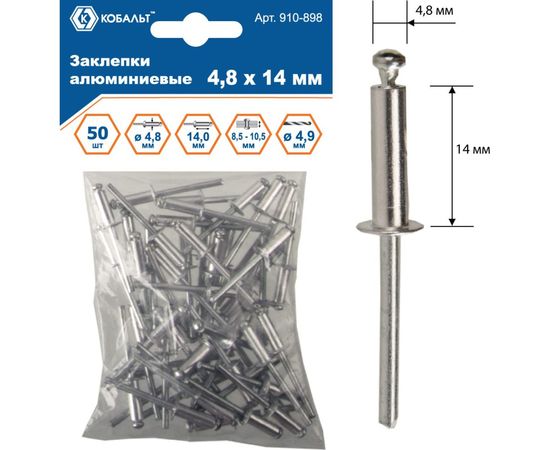 Заклепки вытяжные алюминиевые (4.8х14 мм; пакет 50 шт) КОБАЛЬТ 910-898 