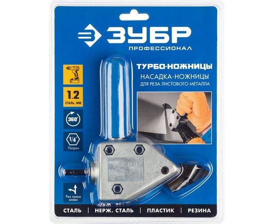 Насадка-ножницы для реза листового и гофрированного металла Турбо-ножницы ЗУБР 23292 