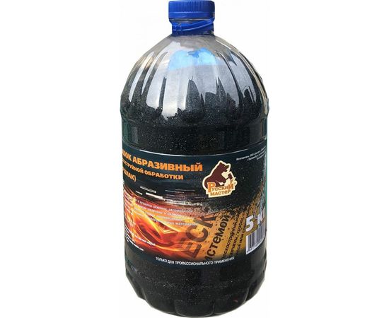 Порошок абразивный для пескоструйной обработки купершлак 0,1-0,6 мм, 5 кг Русский Мастер РМ-52282 