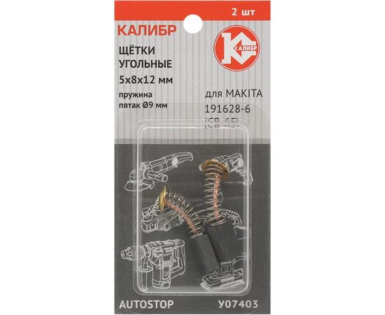 Щётки угольные 2 шт для Makita 191628-6 CB-65 У07403 Калибр 00000075090 