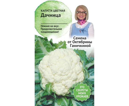 Семена ОКТЯБРИНА ГАНИЧКИНА Капуста цветная Дачница 0.3 г 120172 