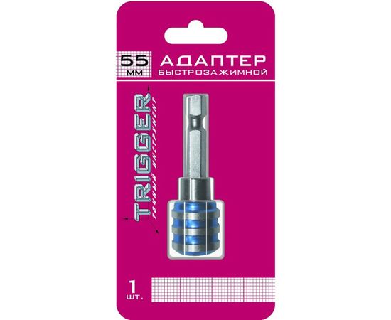 Адаптер быстрозажимной ПРОФИ 55 мм с пружинным фиксатором ТРИГГЕР 84992 тов-128294 