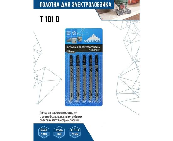 Полотно по дереву 5 шт для электролобзика vertextools T101D – изображение 2
