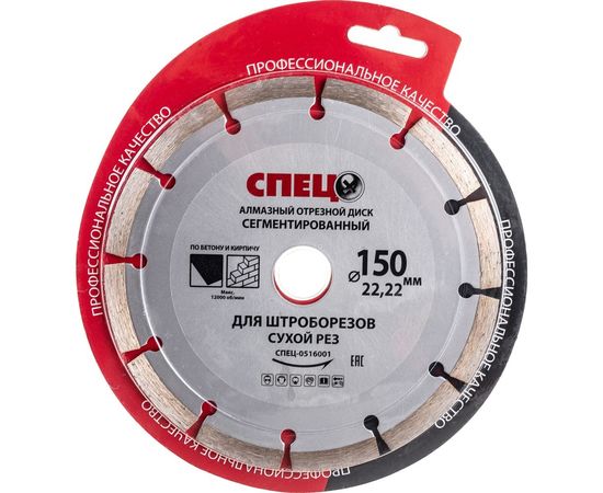 Диск алмазный отрезной сегментированный (150х22.2х1.8 мм; сухой рез) для штроборезов Спец СПЕЦ-0516001 – изображение 2