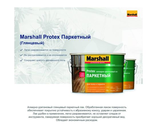 Лак MARSHALL PROTEX паркетный, износостойкий, глянцевый 2,5л 5255006 – изображение 4