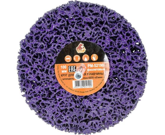 Круг для снятия ржавчины на шпинделе фиолетовый (6х100 мм) Русский Мастер РМ-52190 – изображение 4