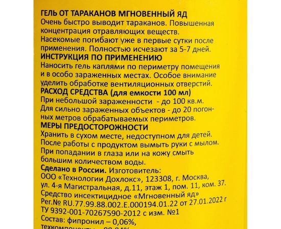 Гель Дохлокс Мгновенный яд 100 мл, флакон 16204 – изображение 4