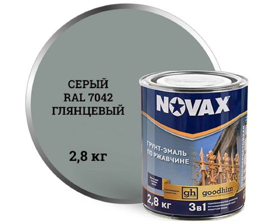 Грунт-эмаль Goodhim NOVAX 3в1 novax серый RAL 7042 глянцевая, 2,8 кг 10878 