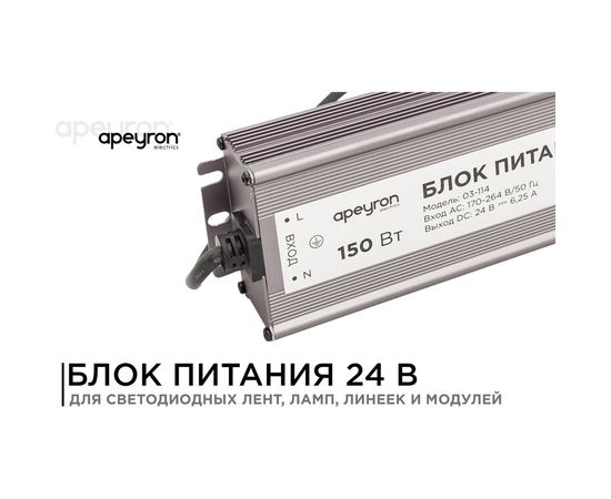 Блок питания Apeyron 24В, 150Вт, IP67, 175-265В, 6,25А, алюм., сереб/03-114 – изображение 2