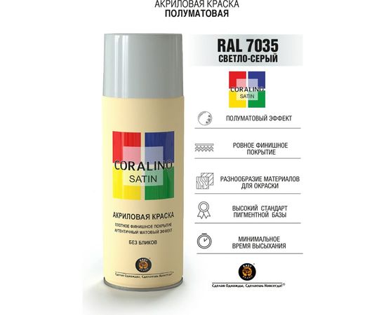 Краска аэрозольная полуматовая CORALINO SATIN RAL7035 светло-серый CS7035 – изображение 2