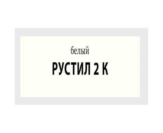 Полиуретановый герметик Рустил 2К, 12 кг, белый 61458007 – изображение 2