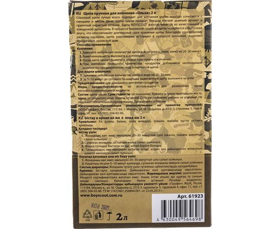 Щепа крупная для копчения BOYSCOUT Ольха, 2 л 61923 – изображение 3