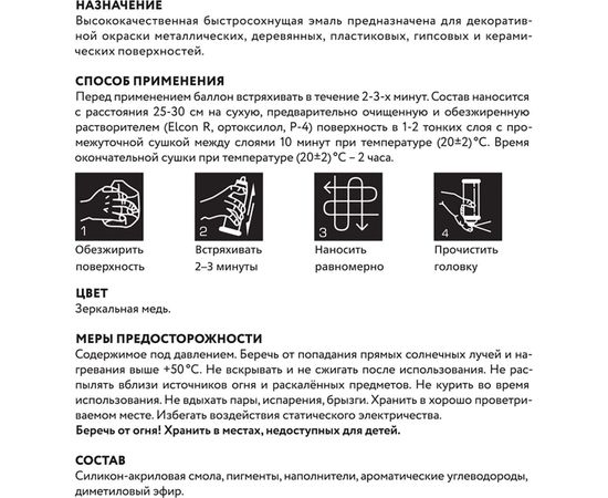 Декоративная краска с эффектом хромирования Elcon Decor, аэрозоль 520 мл 00-00002993 – изображение 4