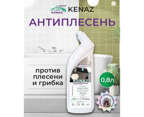 Средство для удаления плесени KENAZ антиплесень 0,8л 810024 