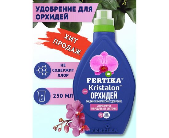 Удобрение для орхидей Кристалон 250 мл Fertika 4620005612891 – изображение 2