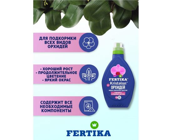 Удобрение для орхидей Кристалон 250 мл Fertika 4620005612891 – изображение 4