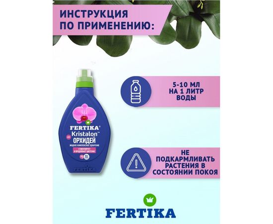 Удобрение для орхидей Кристалон 250 мл Fertika 4620005612891 – изображение 5