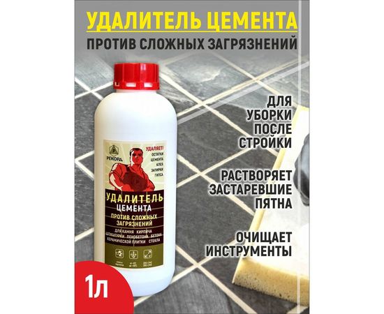 Очиститель от цемента РЕКОРД 1 л ОЦ01 – изображение 2