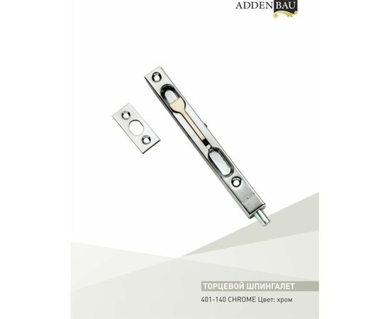 Торцевой шпингалет ADDEN BAU 401-140 CHROME 940000000600 – изображение 2