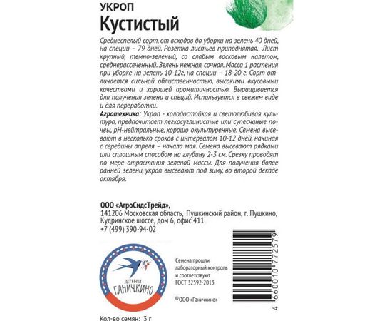 Семена ОКТЯБРИНА ГАНИЧКИНА Укроп Кустистый 3 г 115029 – изображение 2