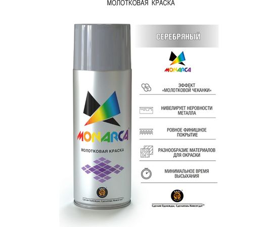 Аэрозольная краска MONARCA молотковая Серебряный 60000 – изображение 2