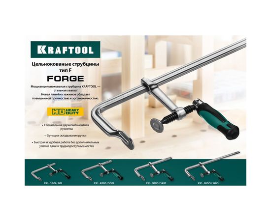 Цельнокованая струбцина KRAFTOOL Forge FF-300/120 32014-120-300 – изображение 3