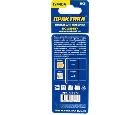 Пилки для лобзиков T244DA (2 шт) ПРАКТИКА 776-973 – изображение 4