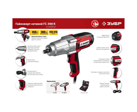 Ударный сетевой гайковерт ЗУБР ГС-300 К – изображение 5