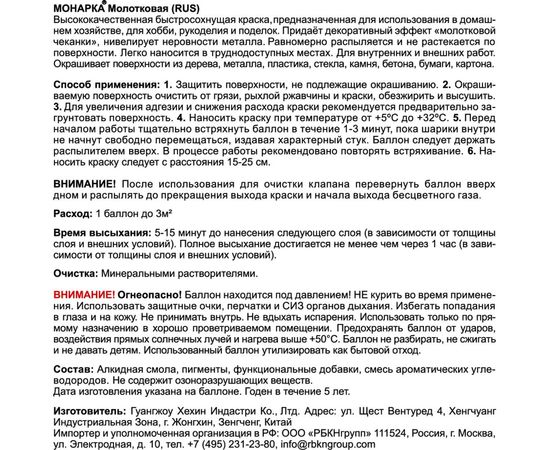 Аэрозольная краска MONARCA молотковая Серебряный 60000 – изображение 7