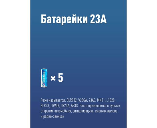 Элемент питания КОСМОС 23А 5BL д/автосигн. KOC23A5BL – изображение 2