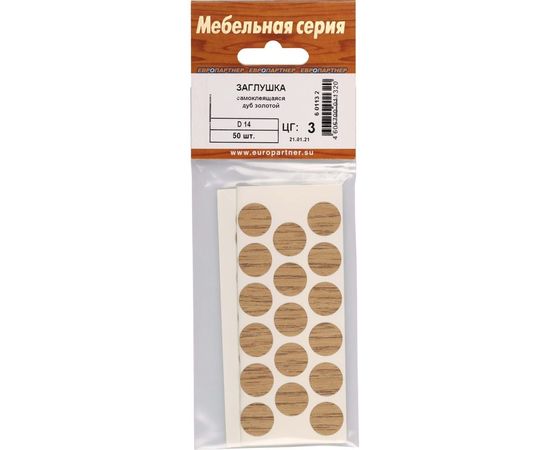 Самоклеящаяся заглушка ЕВРОПАРТНЕР D14 дуб золотой 50 шт. 6 0113 2 – изображение 2