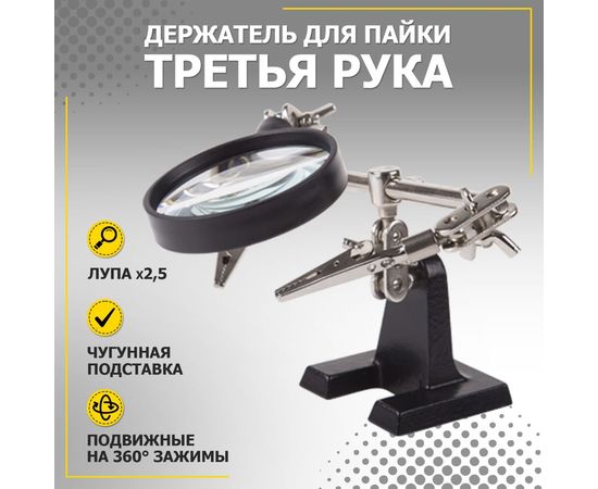 Держатель третья рука с лупой х2.5 HT-390 (ZD-10R) REXANT 12-0251-4 – изображение 3