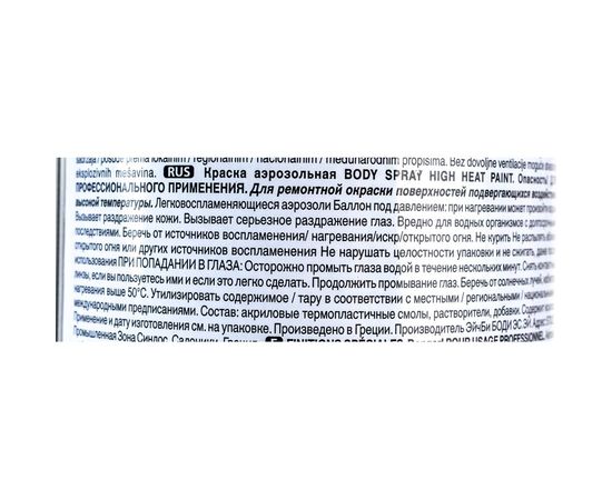 Аэрозольная краска HB BODY Т*420 температуростойкая, черная, 0.4 л 5120200000 – изображение 5