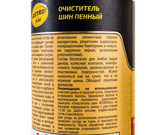 Очиститель шин ASTROhim пенный Ас-2665 аэрозоль, 520 мл 52699 – изображение 5