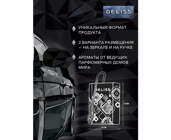Автомобильный подвесной освежитель воздуха DELISS Romance 19316 – изображение 5