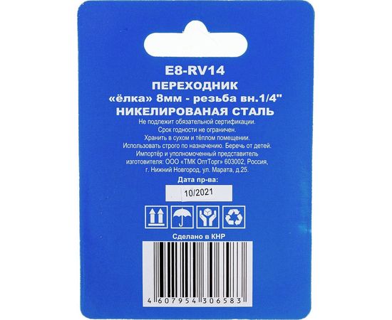 Переходник E8-RV14 елка 8 мм-внутренняя резьба 1/4" CONCORDE 6619325 – изображение 6