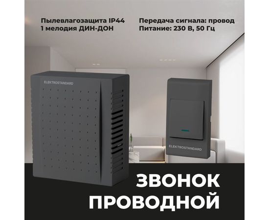 Электрический звонок Elektrostandard DBQ26M WM 1M IP44 бытовой дверной Чёрный a055432 – изображение 3