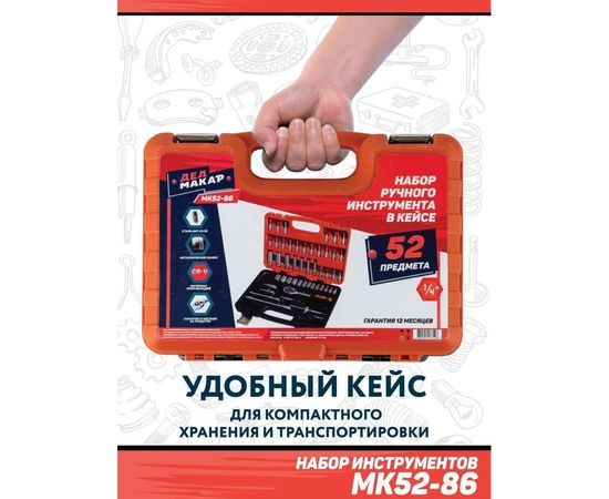 Набор инструментов Дед Макар 52 предмета МК52-86 00-00014059 – изображение 8