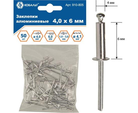 Заклепки вытяжные алюминиевые (4.0х6 мм; пакет 50 шт) КОБАЛЬТ 910-805 