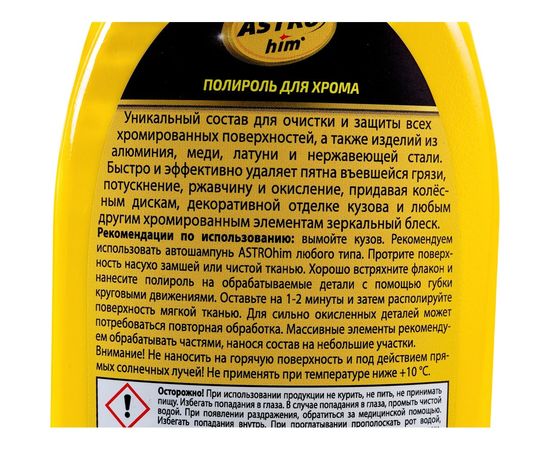Полироль для хрома ASTROhim Ас-272, 250 мл 47107 – изображение 2