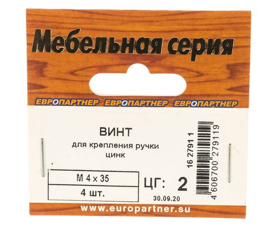 Винт для крепления ручки ЕВРОПАРТНЕР Ni M4х35 4шт. 16 2791 1 – изображение 3