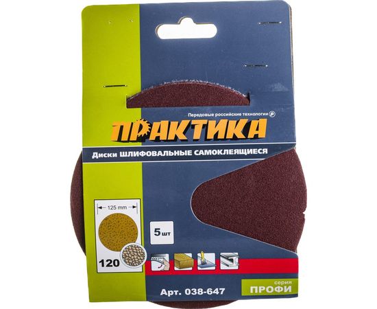 Круг шлифовальный на липкой основе (5 шт; 125 мм; Р120) ПРАКТИКА 038-647 – изображение 3