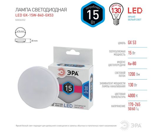 Светодиодная лампа ЭРА 15W-840-GX53 Б0036552 – изображение 4