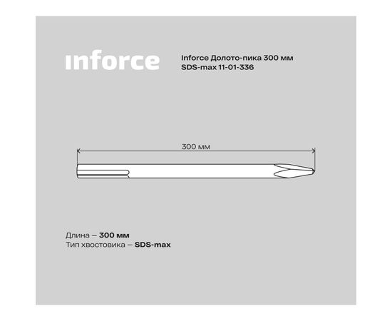 Долото-пика (300 мм; SDS max) Inforce 11-01-336 – изображение 7