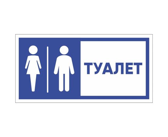 Табличка ""Туалет"" Стандарт Знак, 150x300 мм, пластик 2 мм 00-00037979 