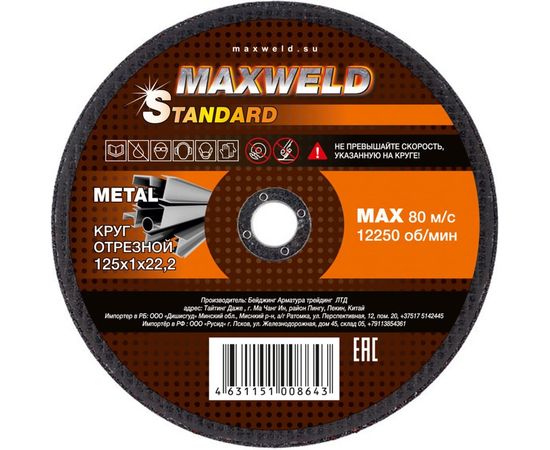 Круг отрезной для металла STANDART (125х1 мм) MAXWELD KRST1251 