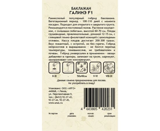Семена САДОВИТА Баклажан Галинэ F1 5 семечек 00191963 – изображение 2
