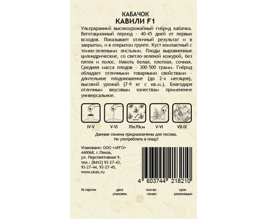 Семена САДОВИТА Кабачок Кавили F1 5 семечек 00155609 – изображение 2