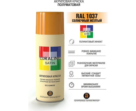 Краска аэрозольная полуматовая CORALINO SATIN RAL1037 солнечный желтый CS1037 – изображение 2