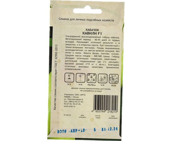 Семена САДОВИТА Кабачок Кавили F1 5 семечек 00155609 – изображение 3